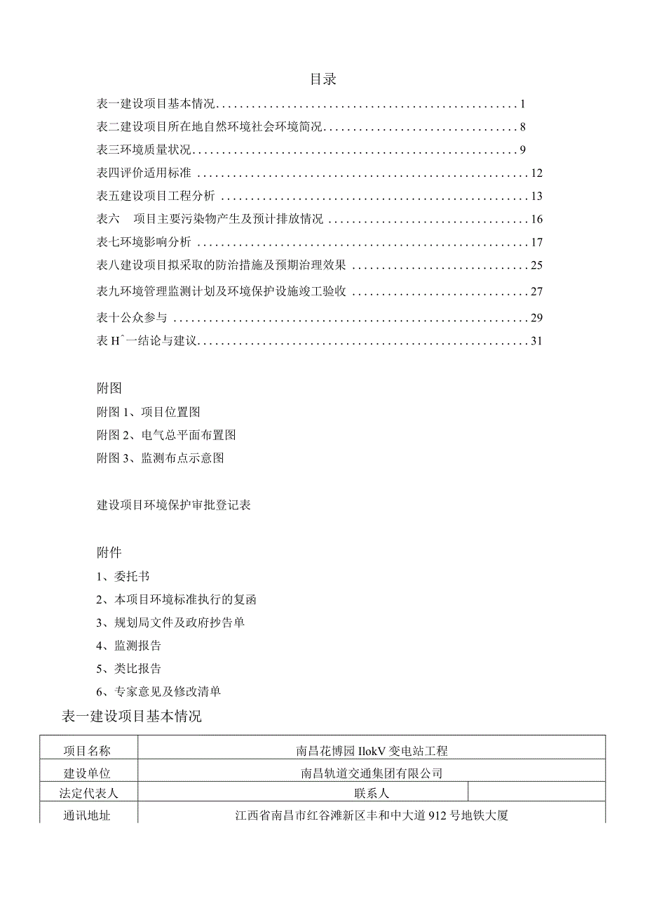 南昌轨道交通集团有限公司南昌花博园110kV变电站工程环境影响报告.docx_第3页