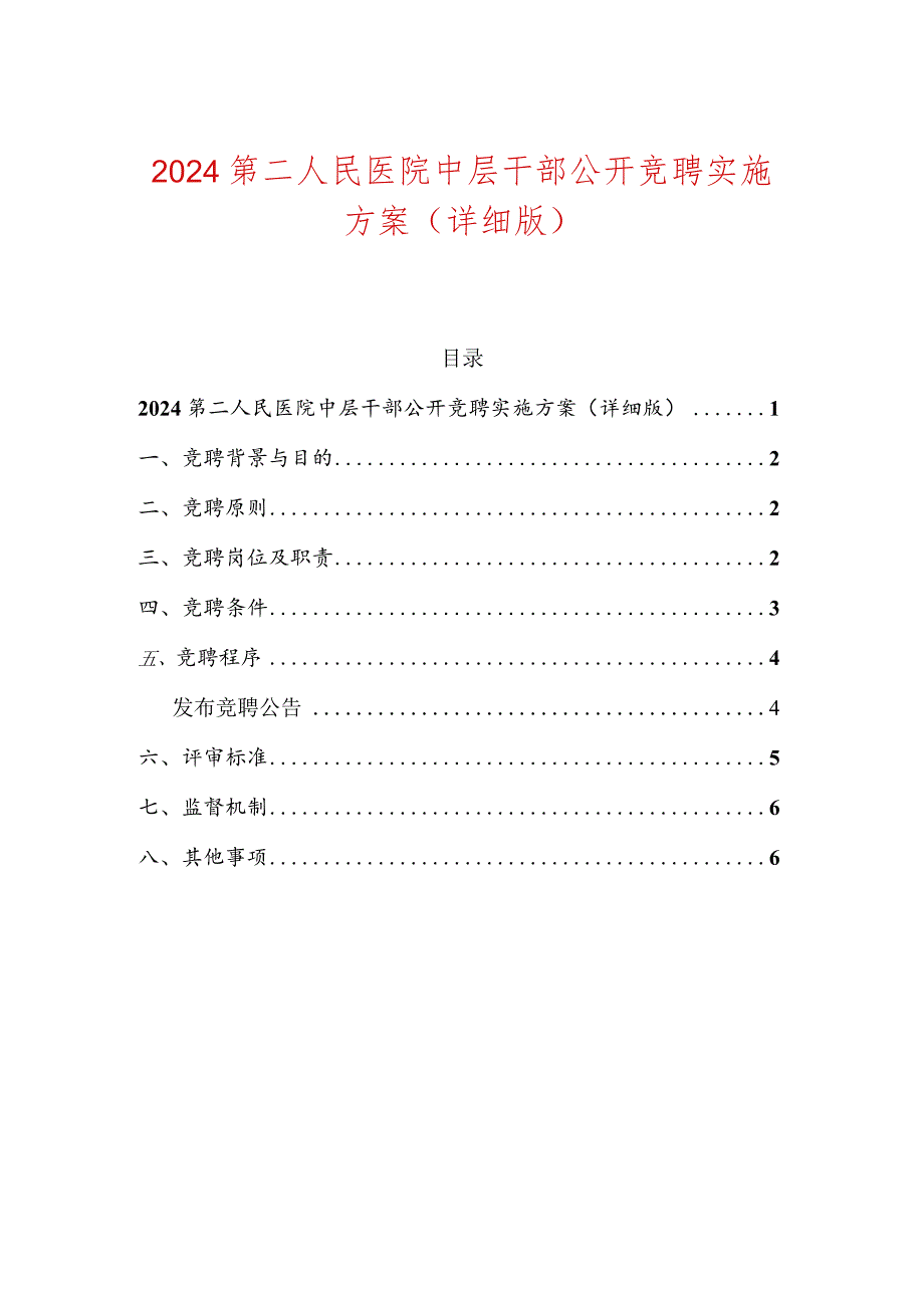 2024第二人民医院中层干部公开竞聘实施方案（详细版）.docx_第1页