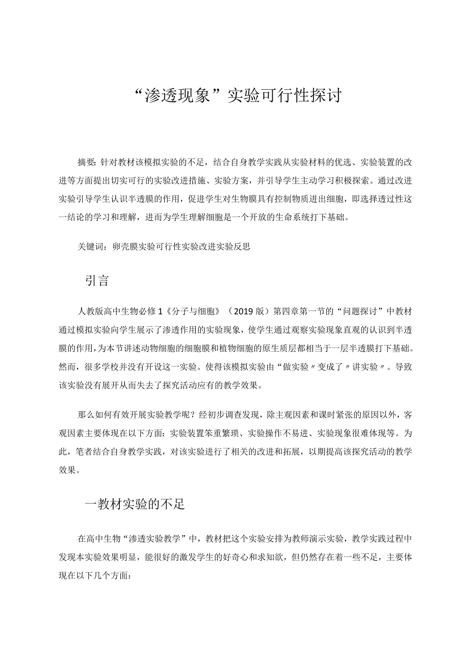 “渗透现象”实验可行性探讨 论文.docx_第1页