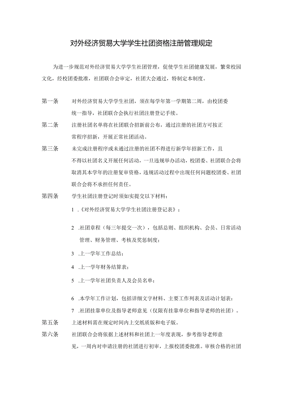 8.对外经济贸易大学学生社团资格注册管理规定.docx_第1页