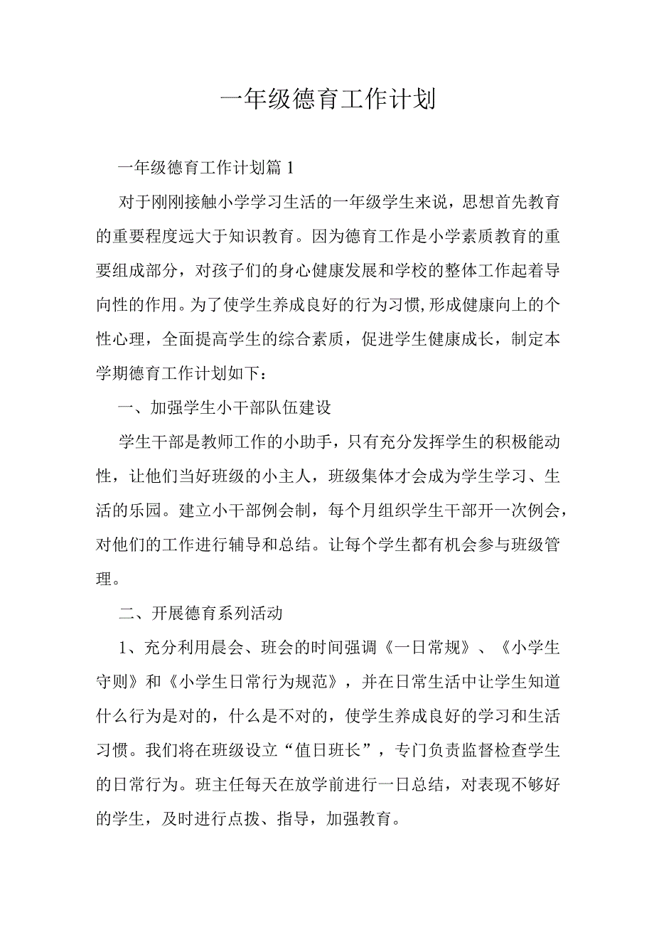 一年级德育工作计划.docx_第1页