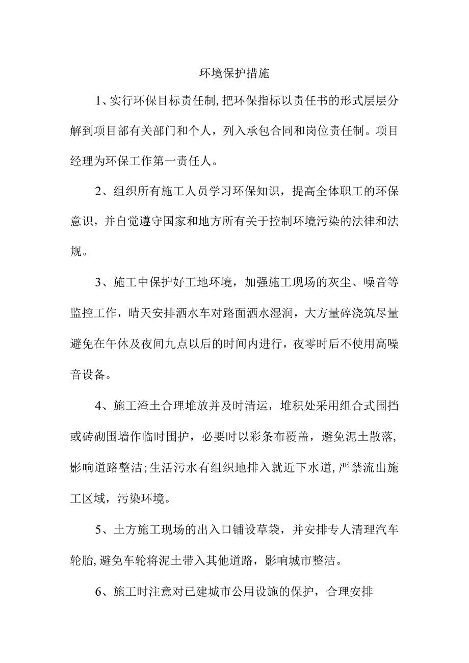 环境保护措施.docx_第1页