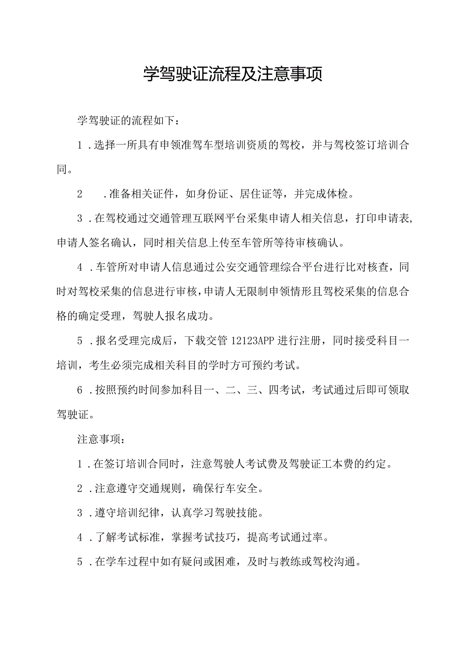 学驾驶证流程及注意事项.docx_第1页