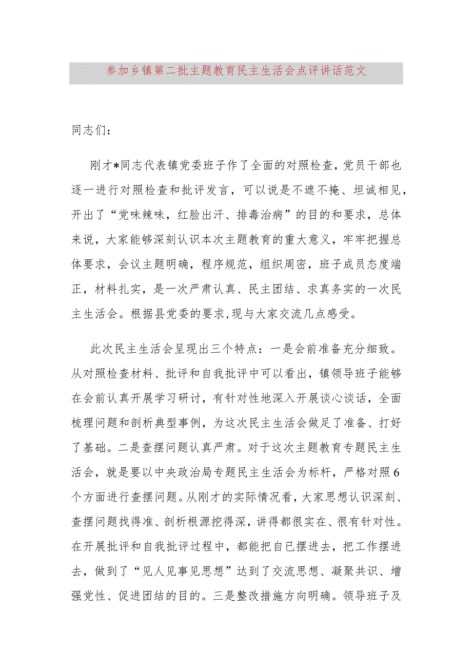 参加乡镇街道街道第二批主题教育民主生活会点评讲话.docx_第1页