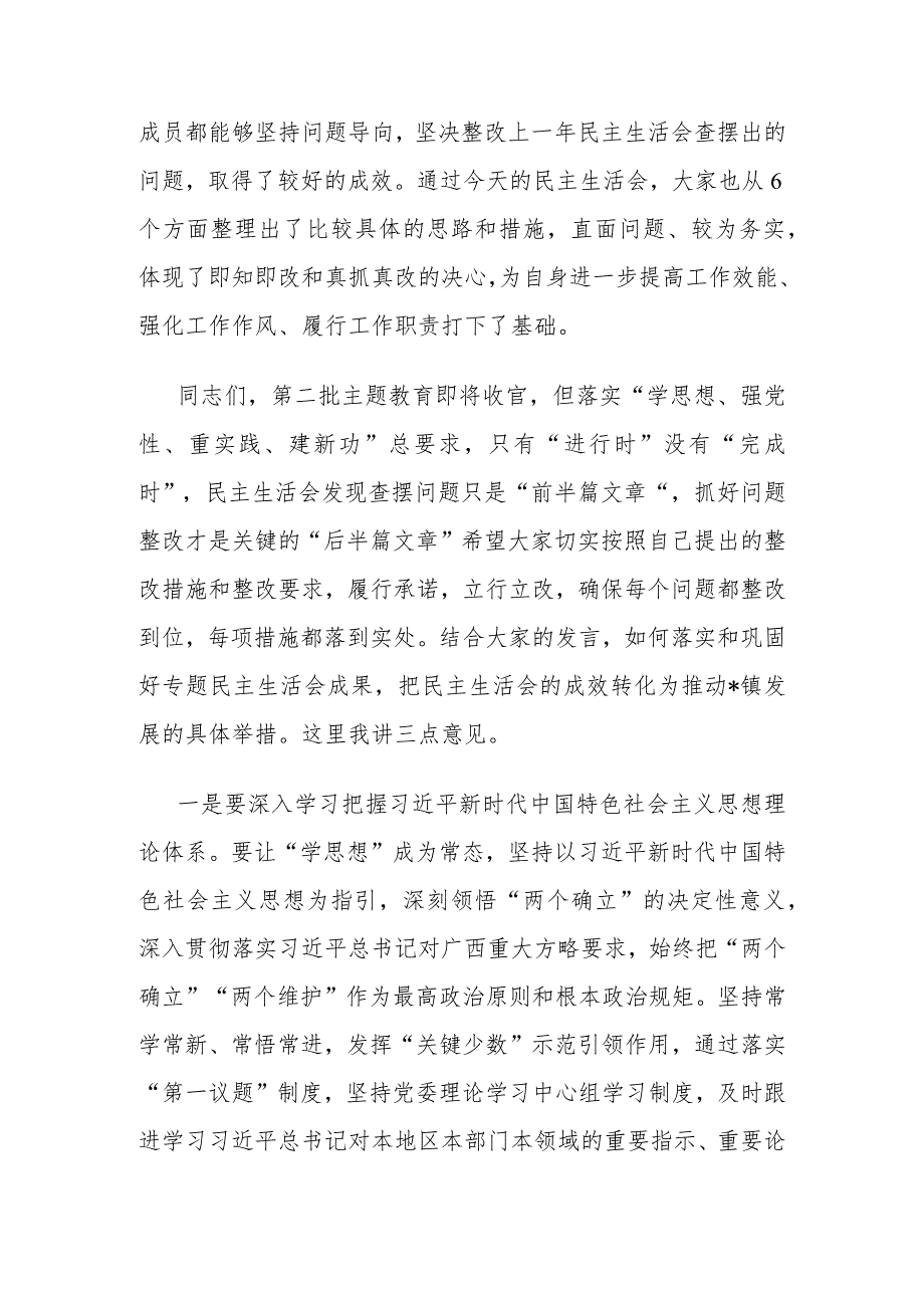 参加乡镇街道街道第二批主题教育民主生活会点评讲话.docx_第2页