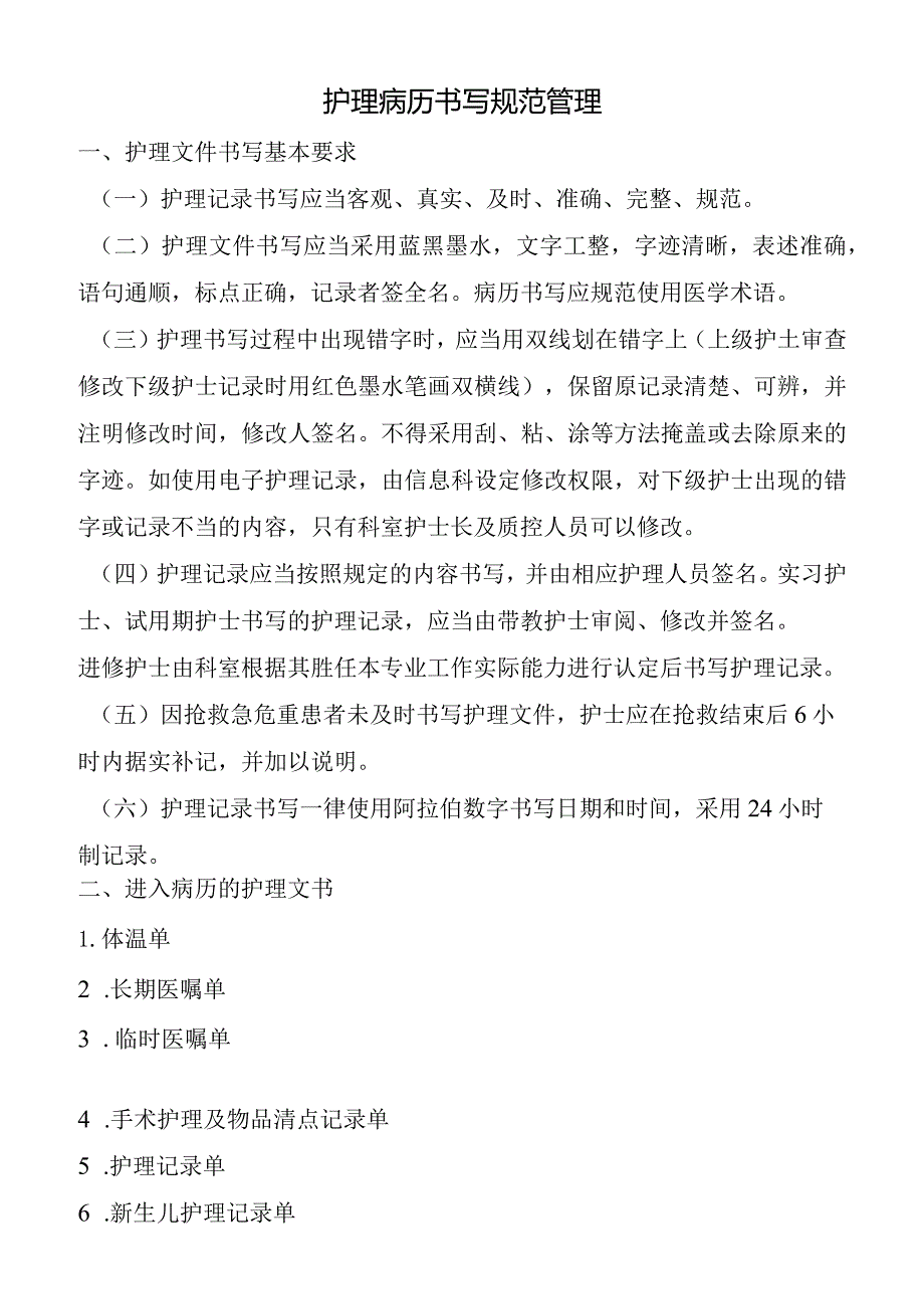 护理病历书写规范管理.docx_第1页