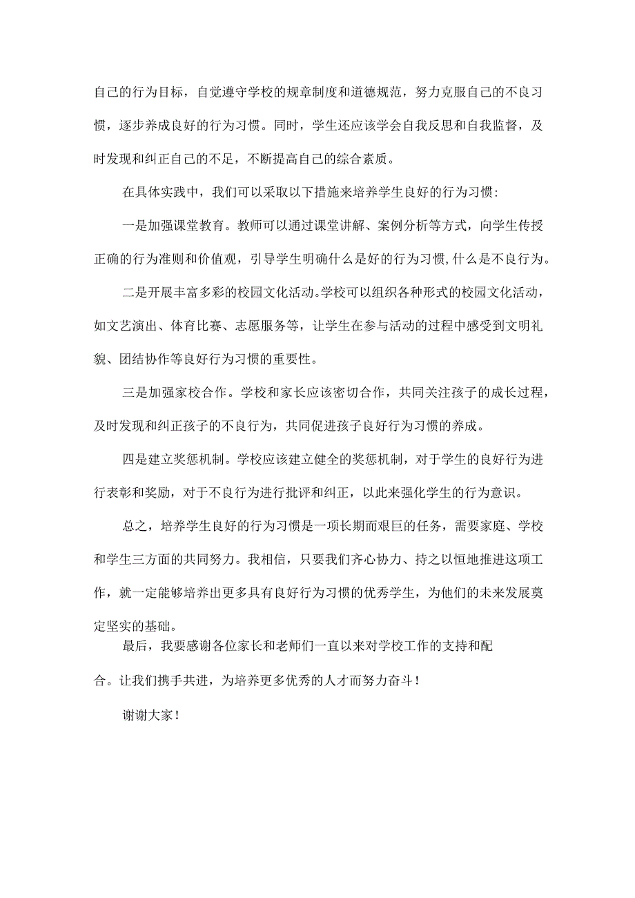 如何培养学生良好的行为习惯XXX校长在家长会上的发言.docx_第2页