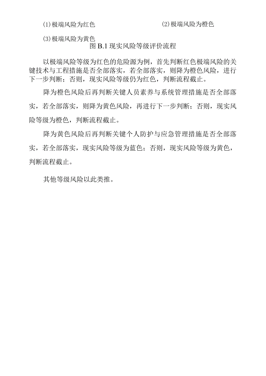 城市事故灾难类安全风险评估风险矩阵法示例.docx_第3页