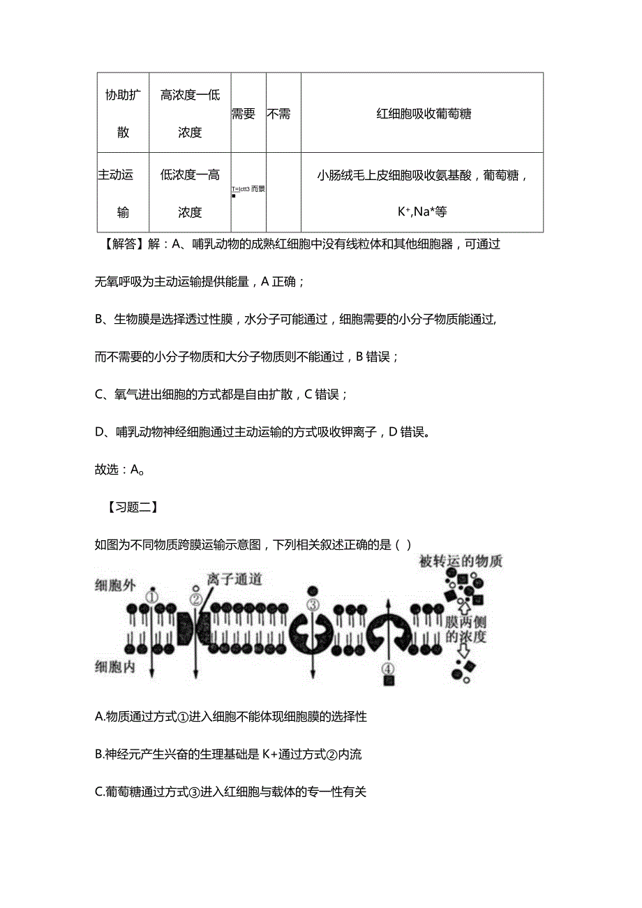 必修一第四章第三节物质跨膜运输的方式.docx_第3页