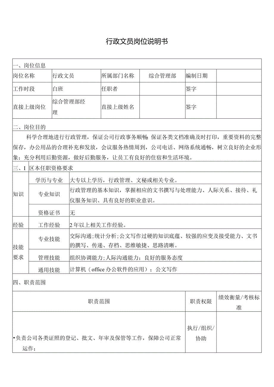 行政文员岗位说明书.docx_第1页