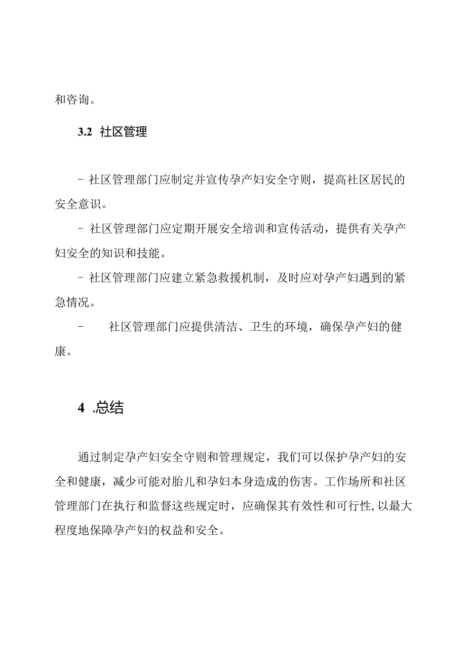 孕产妇安全守则和管理规定.docx_第3页