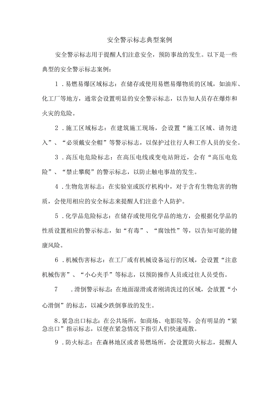 安全警示标志典型案例.docx_第1页