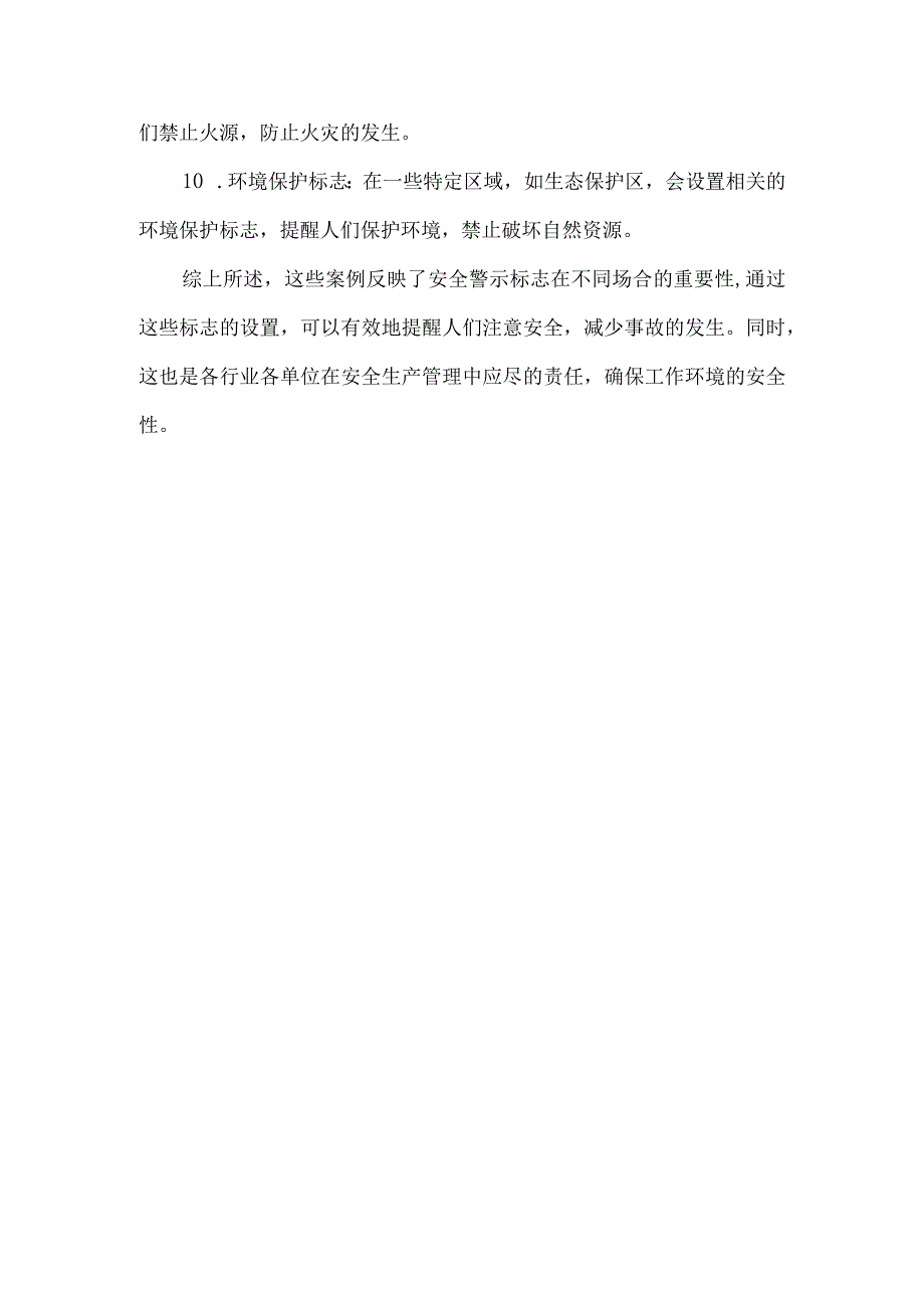 安全警示标志典型案例.docx_第2页