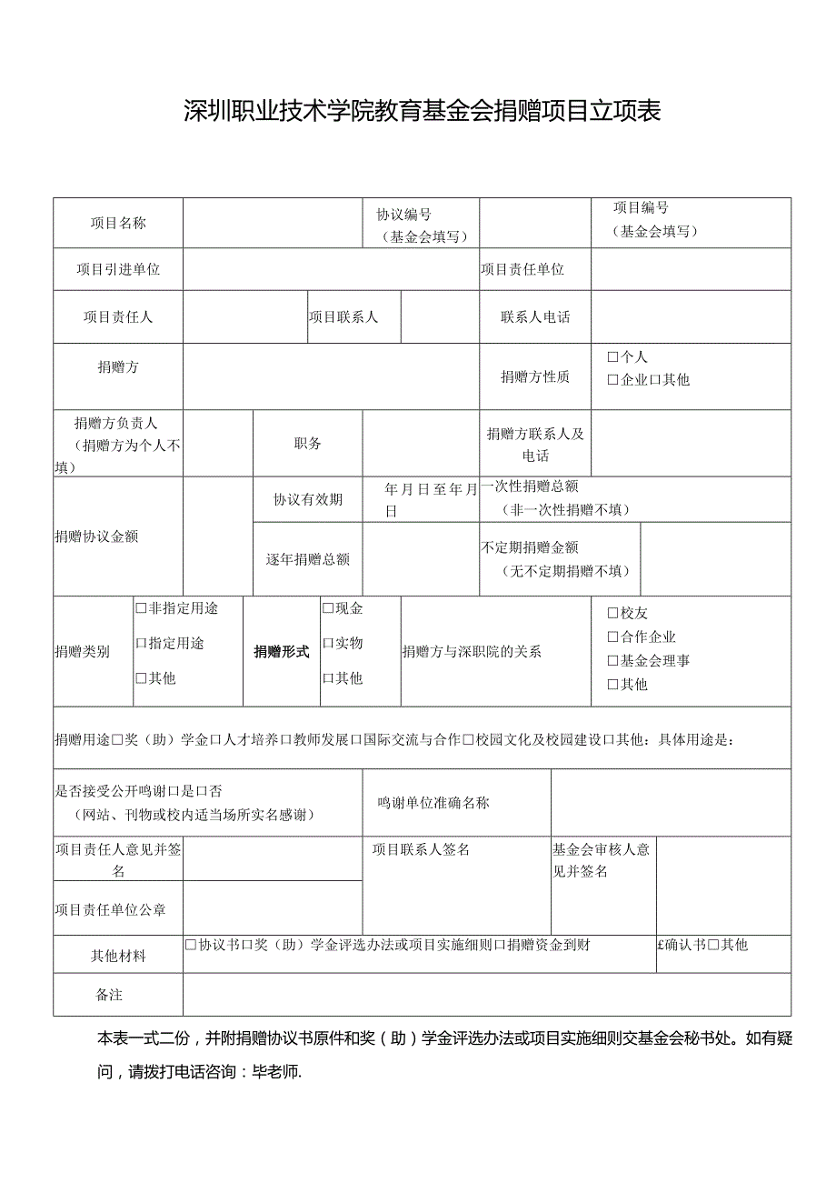 深圳职业技术学院教育基金会捐赠项目立项表.docx_第1页