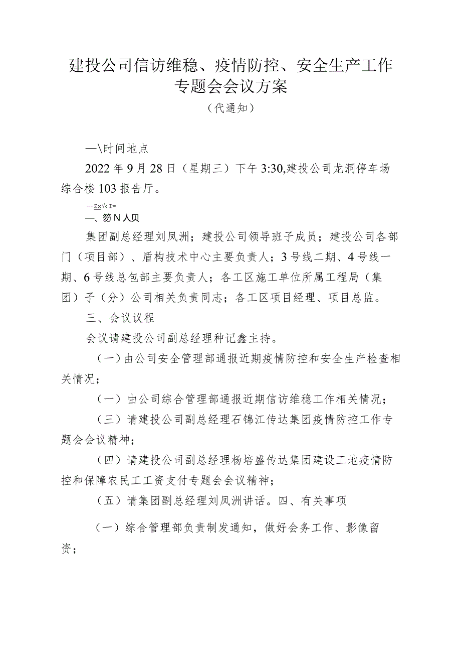 20220927建投公司信访维稳、疫情防控、安全生产工作专题会会议方案(代通知）.docx_第1页