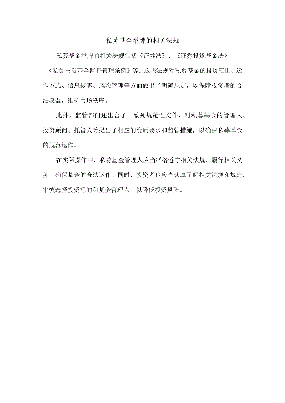 私募基金举牌的相关法规.docx_第1页