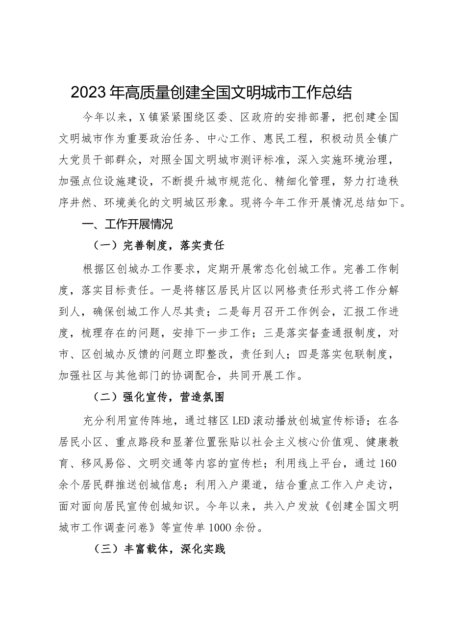 镇2023年高质量创建全国文明城市工作总结.docx_第1页