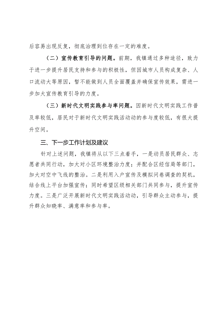 镇2023年高质量创建全国文明城市工作总结.docx_第3页