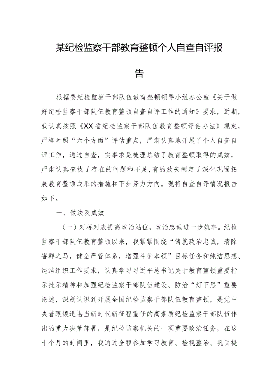 某纪检监察干部教育整顿个人自查自评报告.docx_第1页