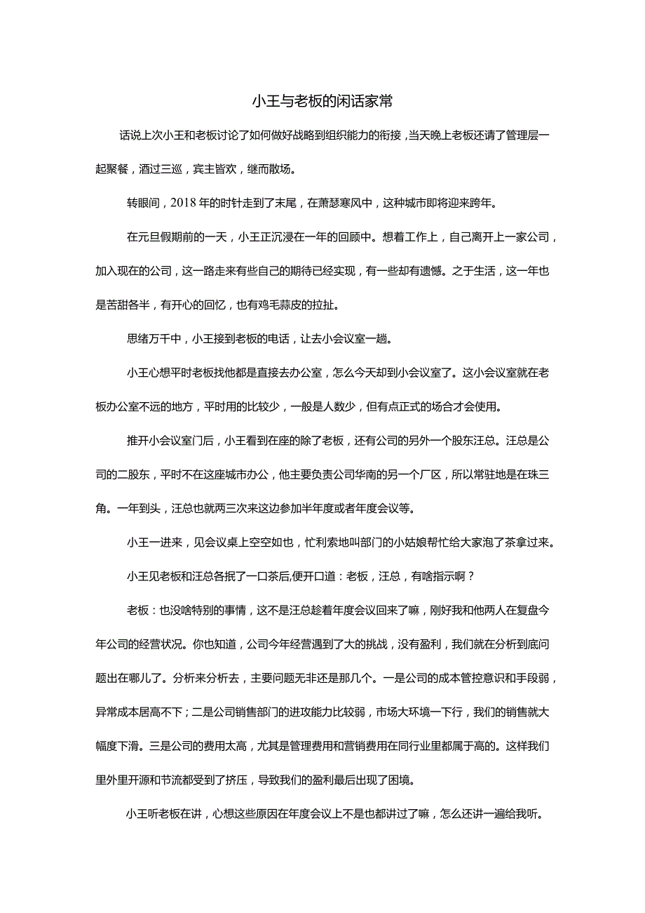 小王与老板的闲话家常.docx_第1页