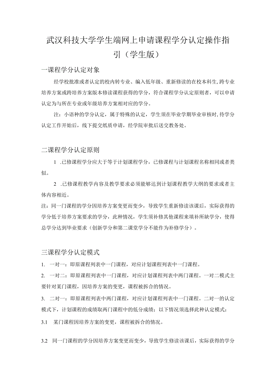 武汉科技大学学生端网上申请课程学分认定操作指引学生版.docx_第1页