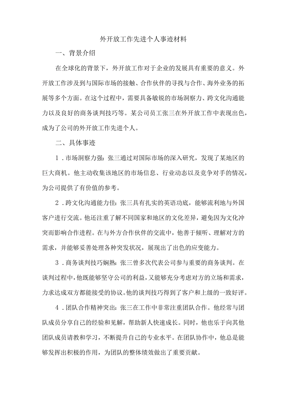 外开放工作先进个人事迹材料.docx_第1页