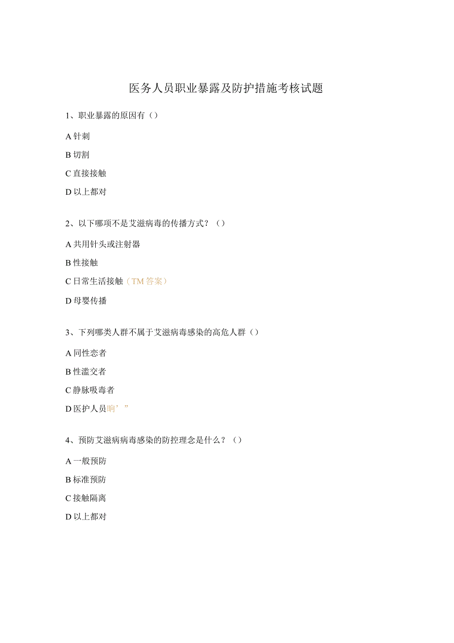 医务人员职业暴露及防护措施考核试题.docx_第1页