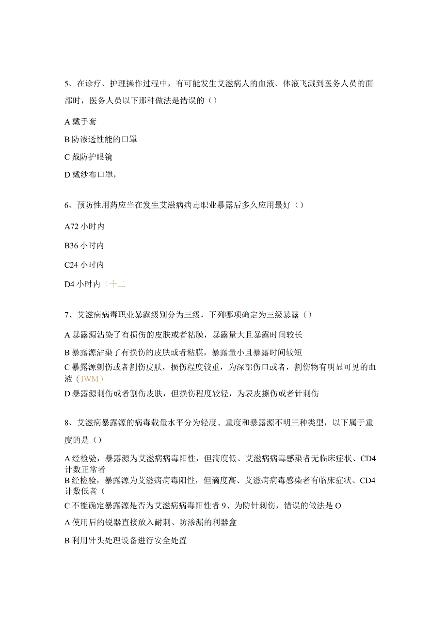 医务人员职业暴露及防护措施考核试题.docx_第2页