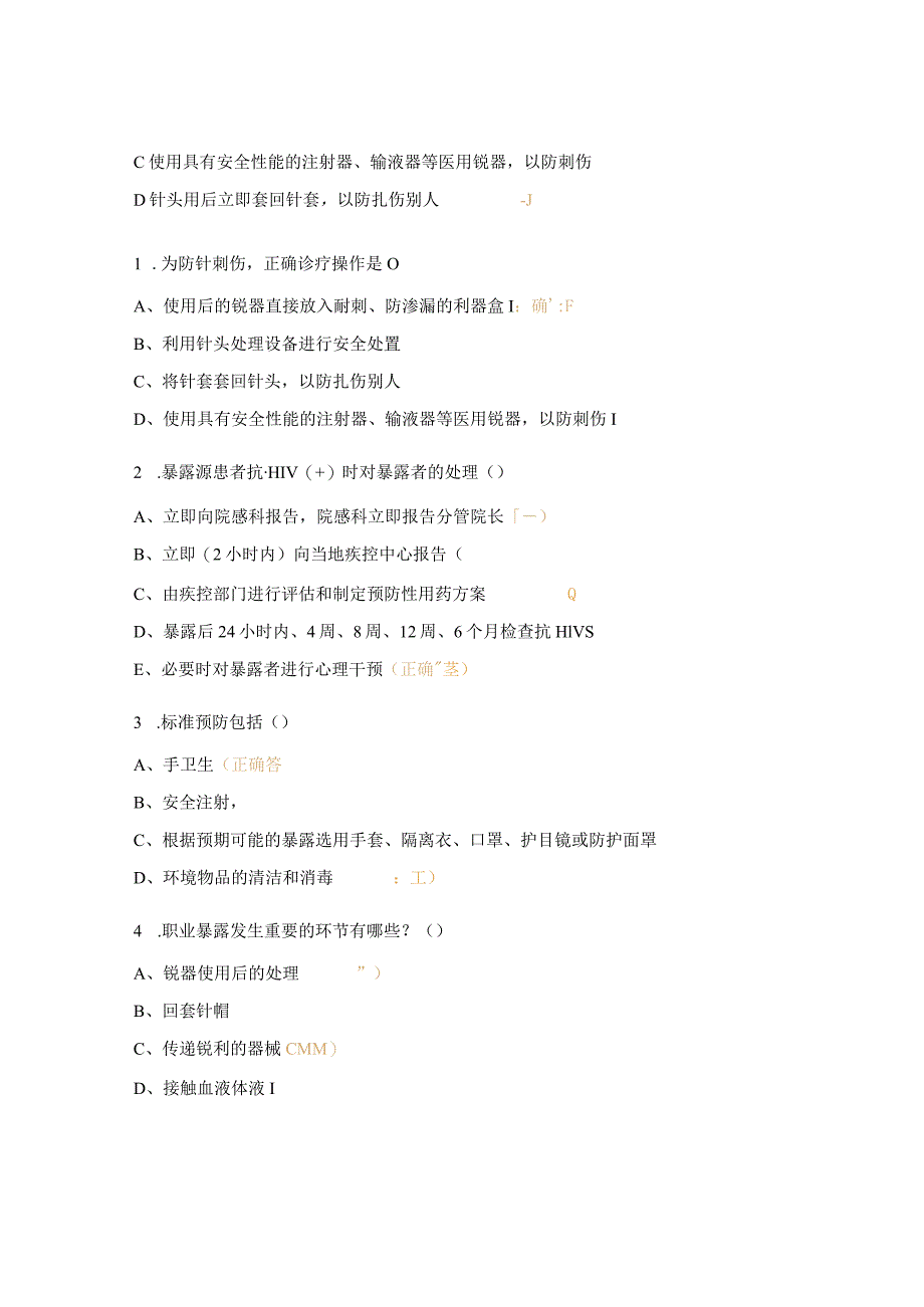 医务人员职业暴露及防护措施考核试题.docx_第3页