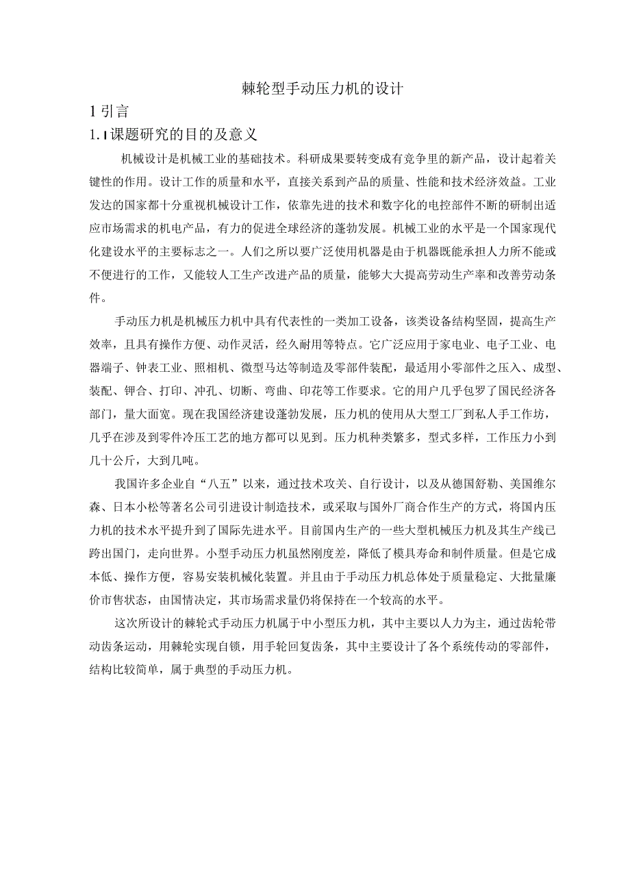 棘轮型手动压力机的设计.docx_第1页