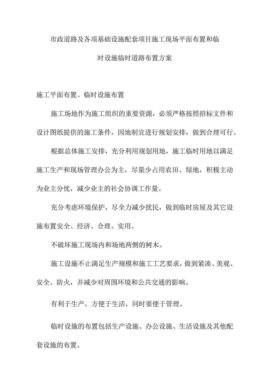 市政道路及各项基础设施配套项目施工现场平面布置和临时设施临时道路布置方案.docx_第1页