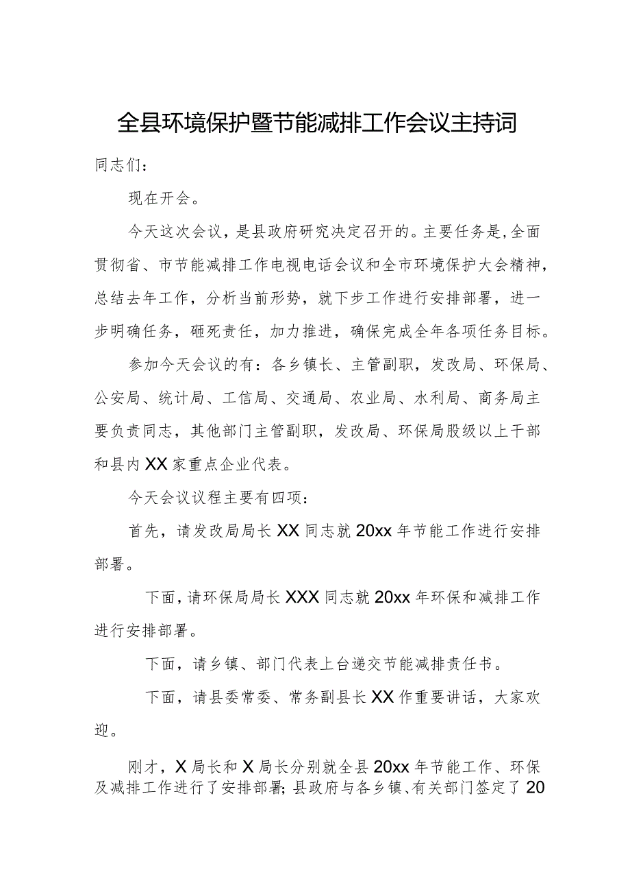 全县环境保护暨节能减排工作会议主持词.docx_第1页