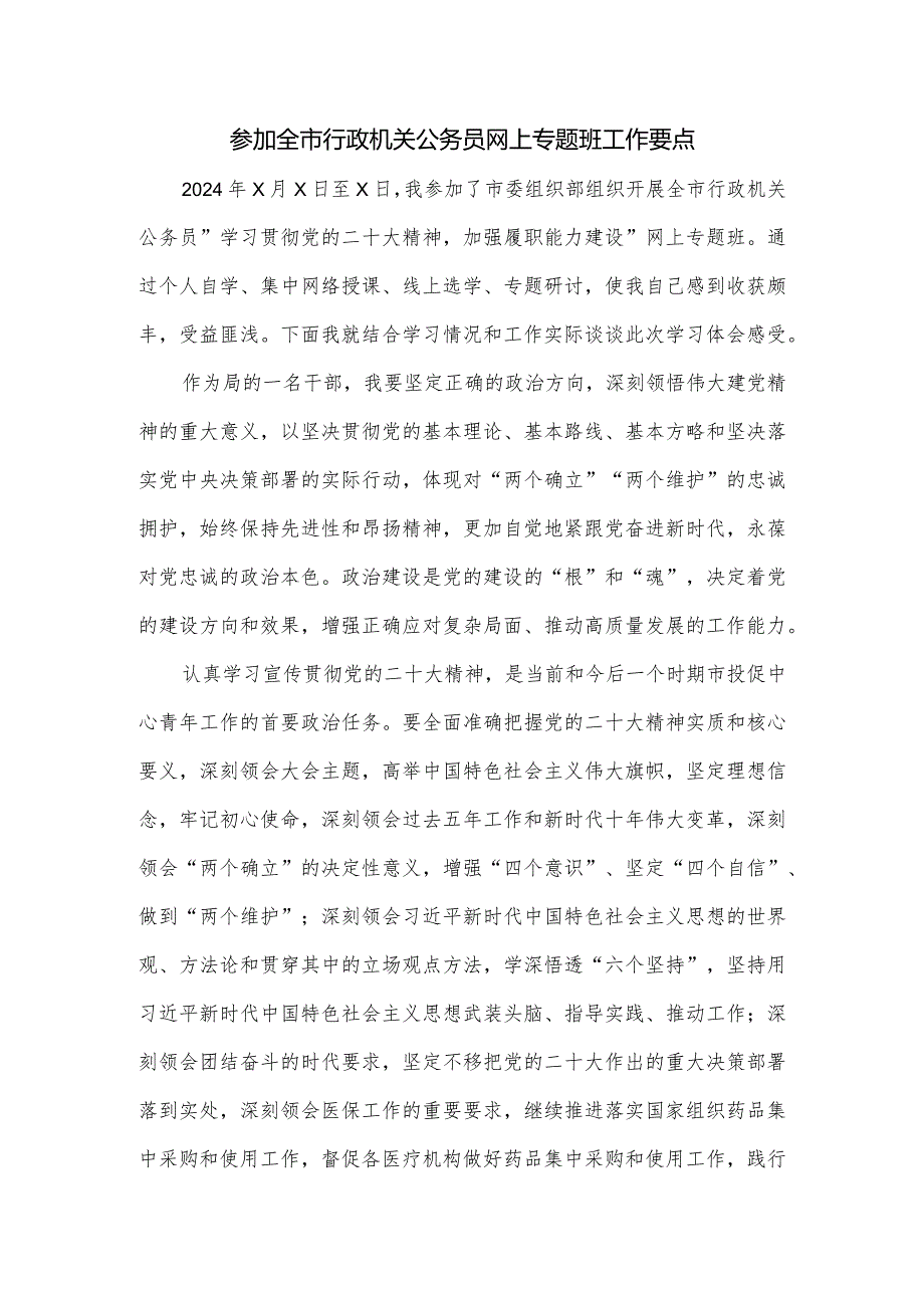 参加全市行政机关公务员网上专题班工作要点.docx_第1页