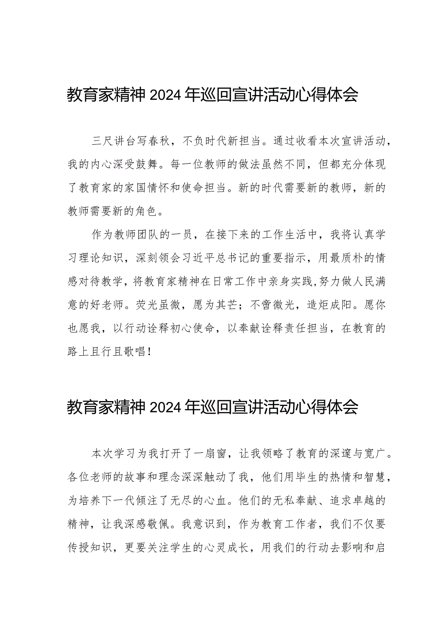 观看“躬耕教坛强国有我”全国优秀教师代表“教育家精神”2024巡回宣讲活动的观后感8篇.docx_第1页