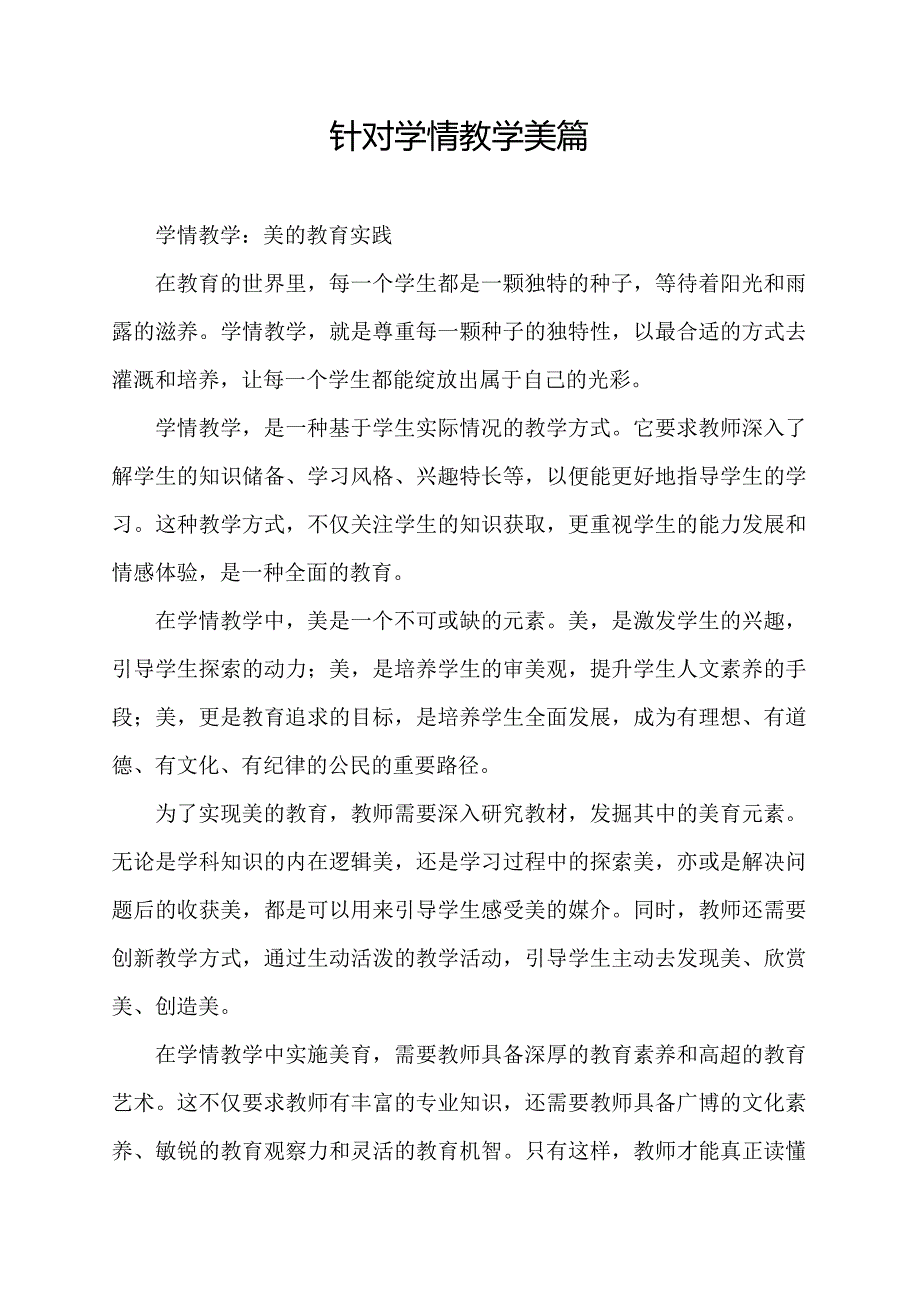 针对学情教学美篇.docx_第1页