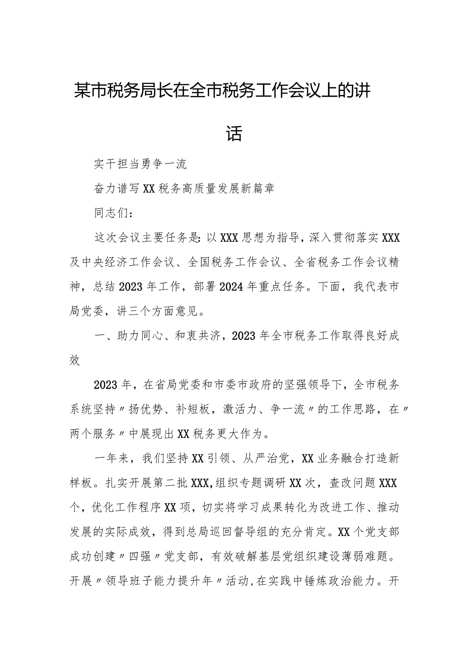 某市税务局长在全市税务工作会议上的讲话.docx_第1页