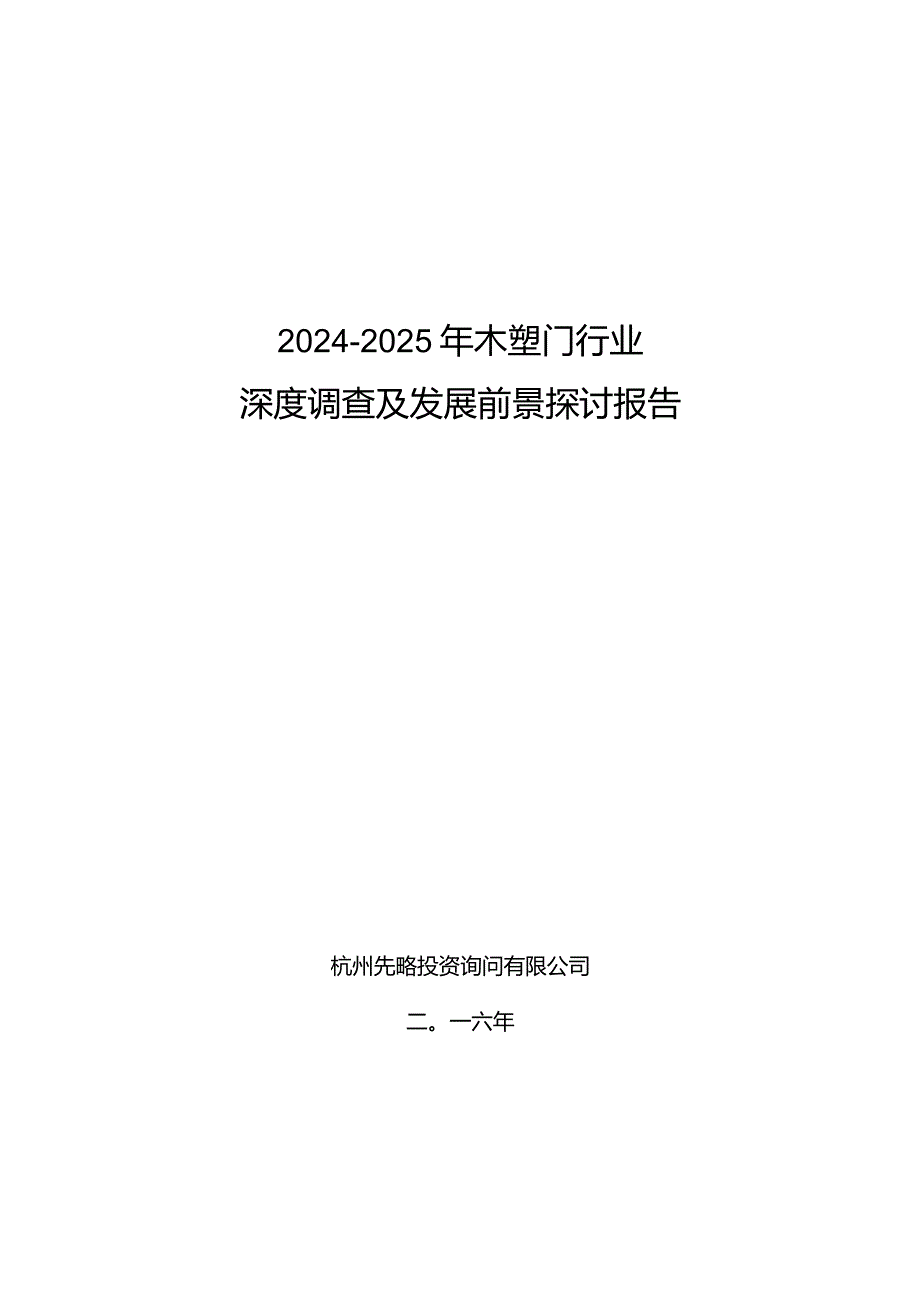 2024-2025年木塑门行业深度调查及发展前景研究报告.docx_第1页