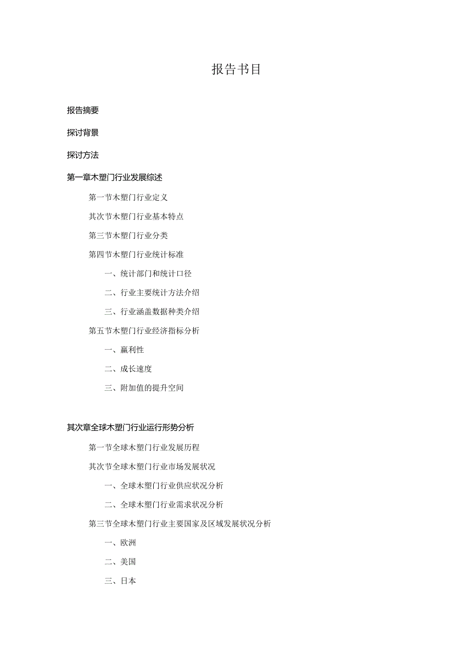 2024-2025年木塑门行业深度调查及发展前景研究报告.docx_第2页