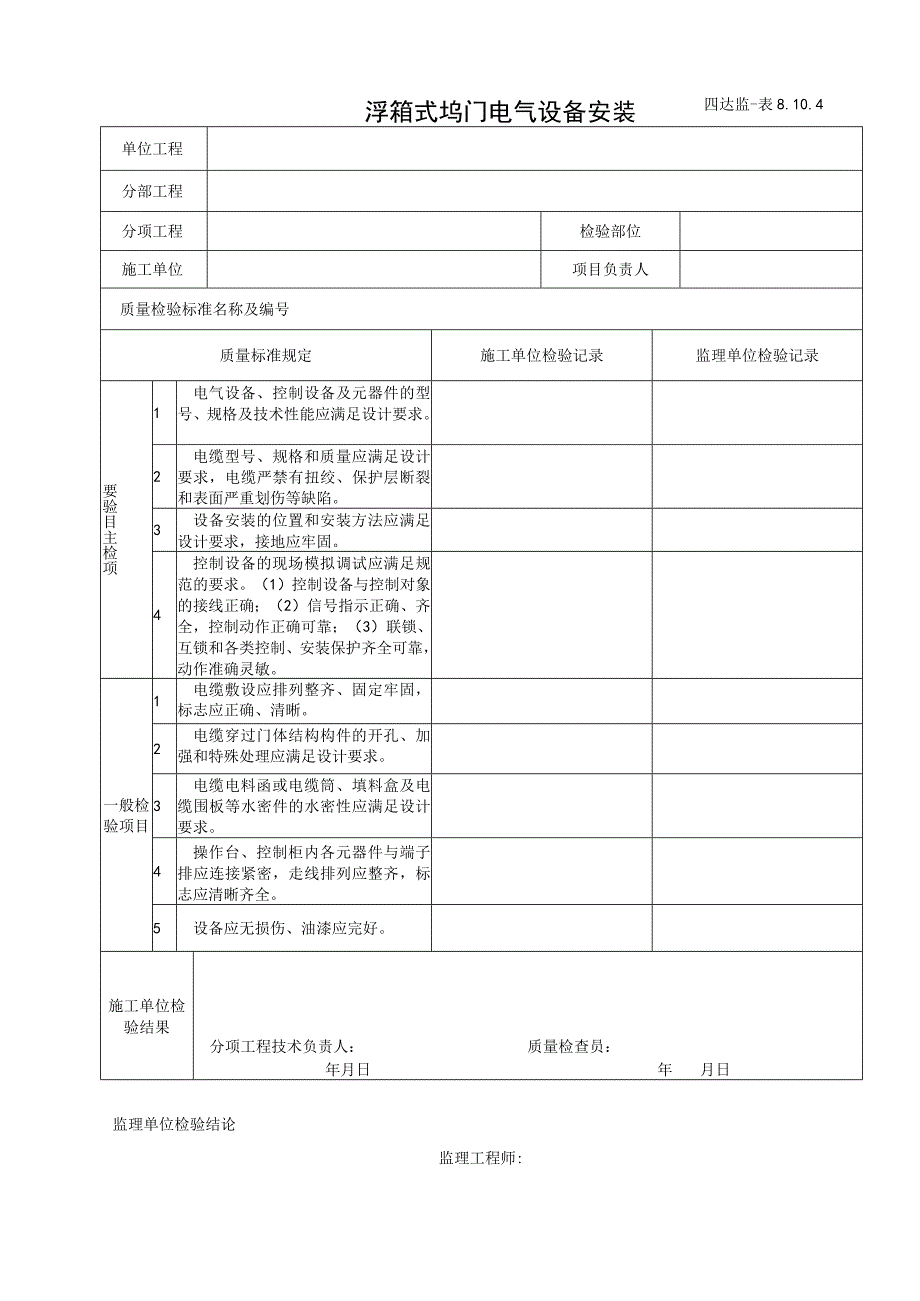 8.10.4浮箱式坞门电气设备安装.docx_第1页