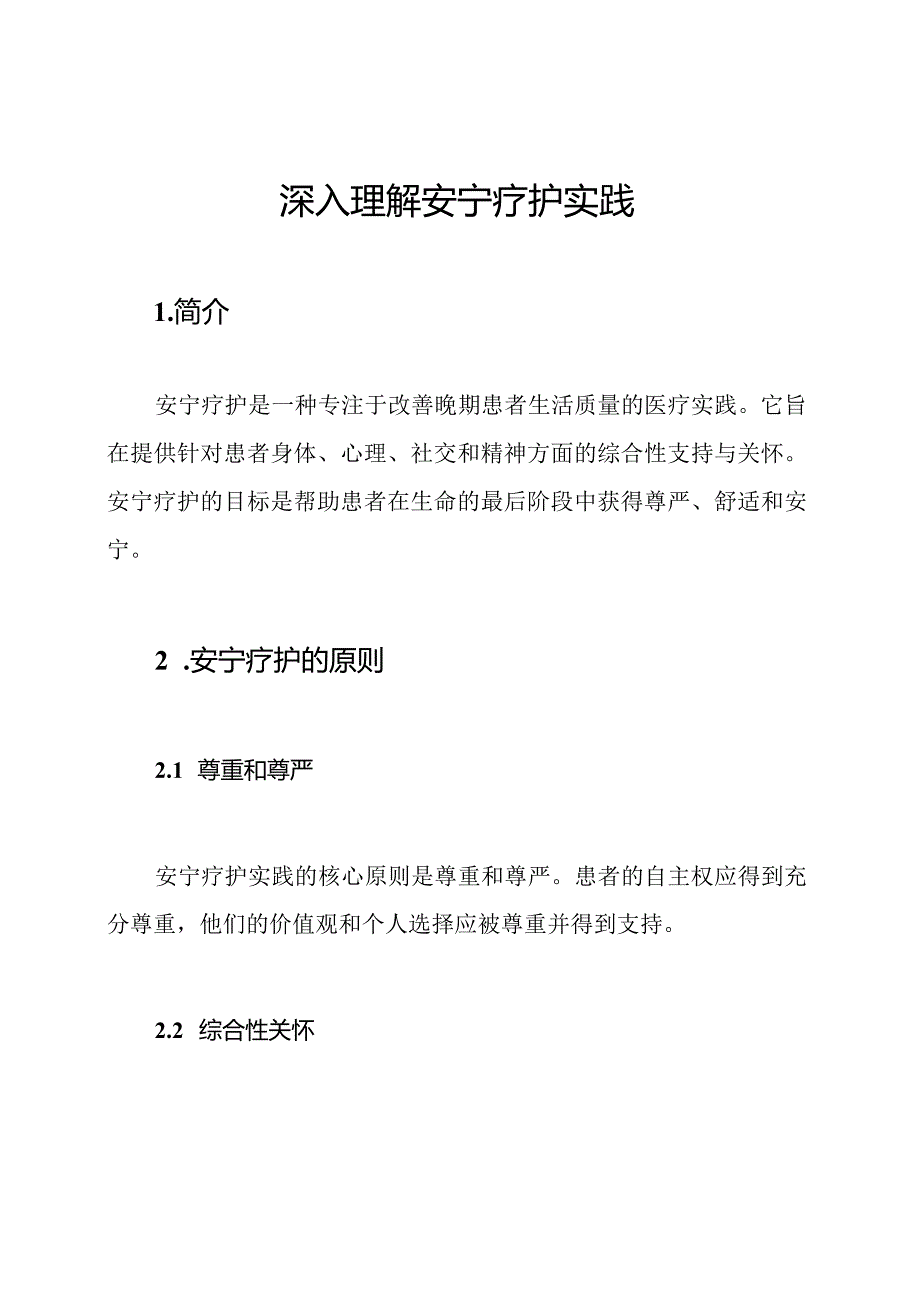 深入理解安宁疗护实践.docx_第1页