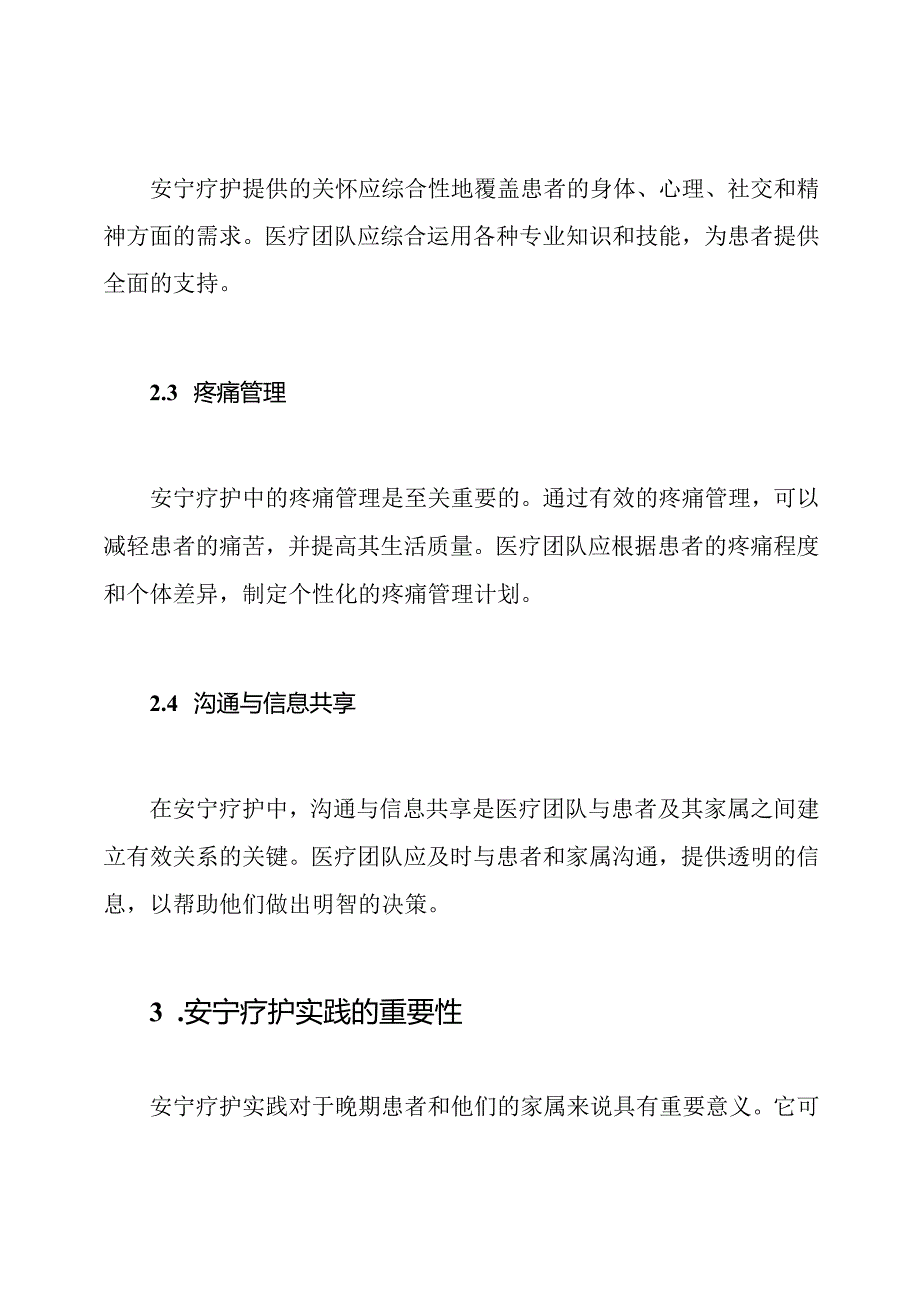 深入理解安宁疗护实践.docx_第2页