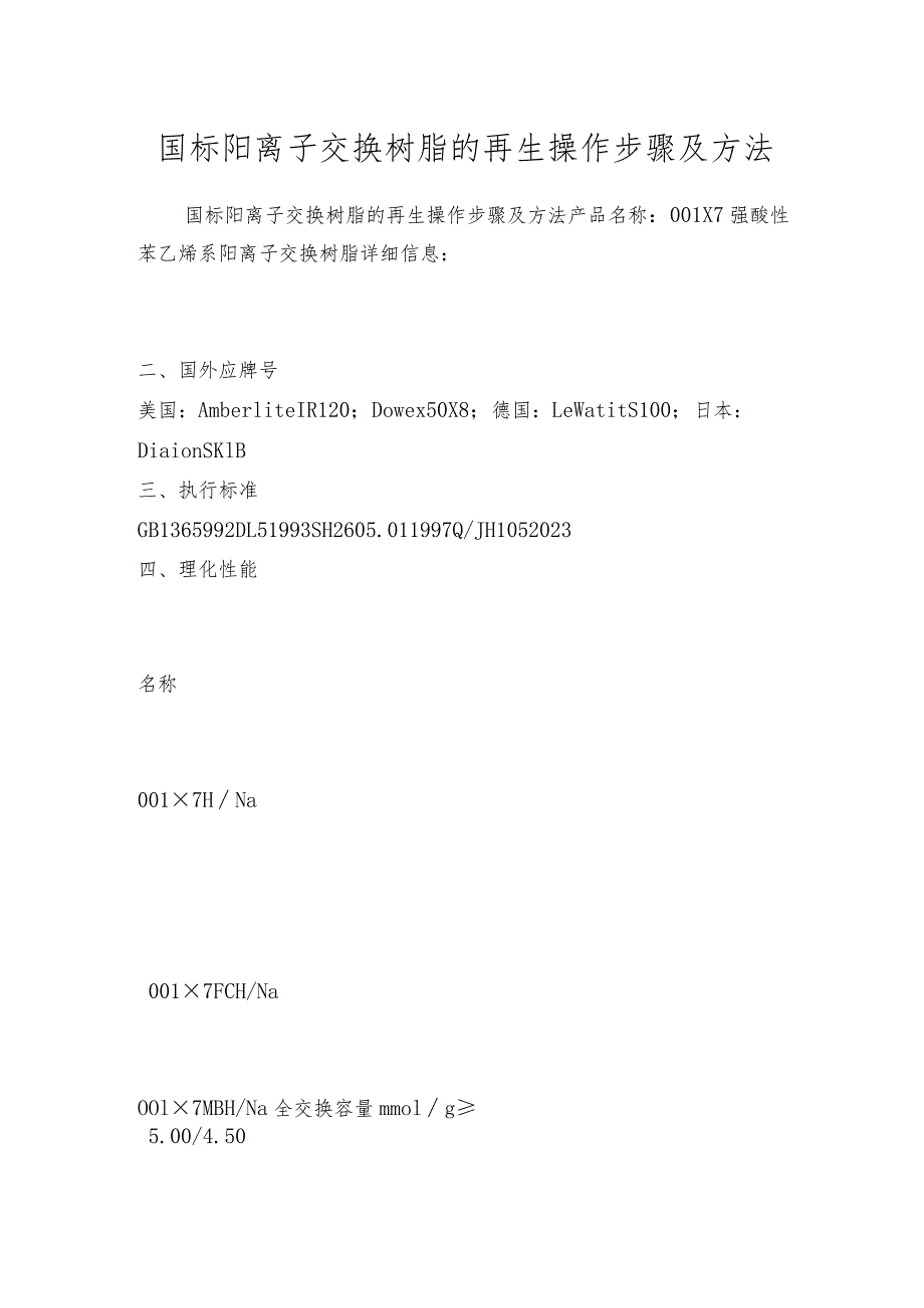 国标阳离子交换树脂的再生操作步骤及方法.docx_第1页