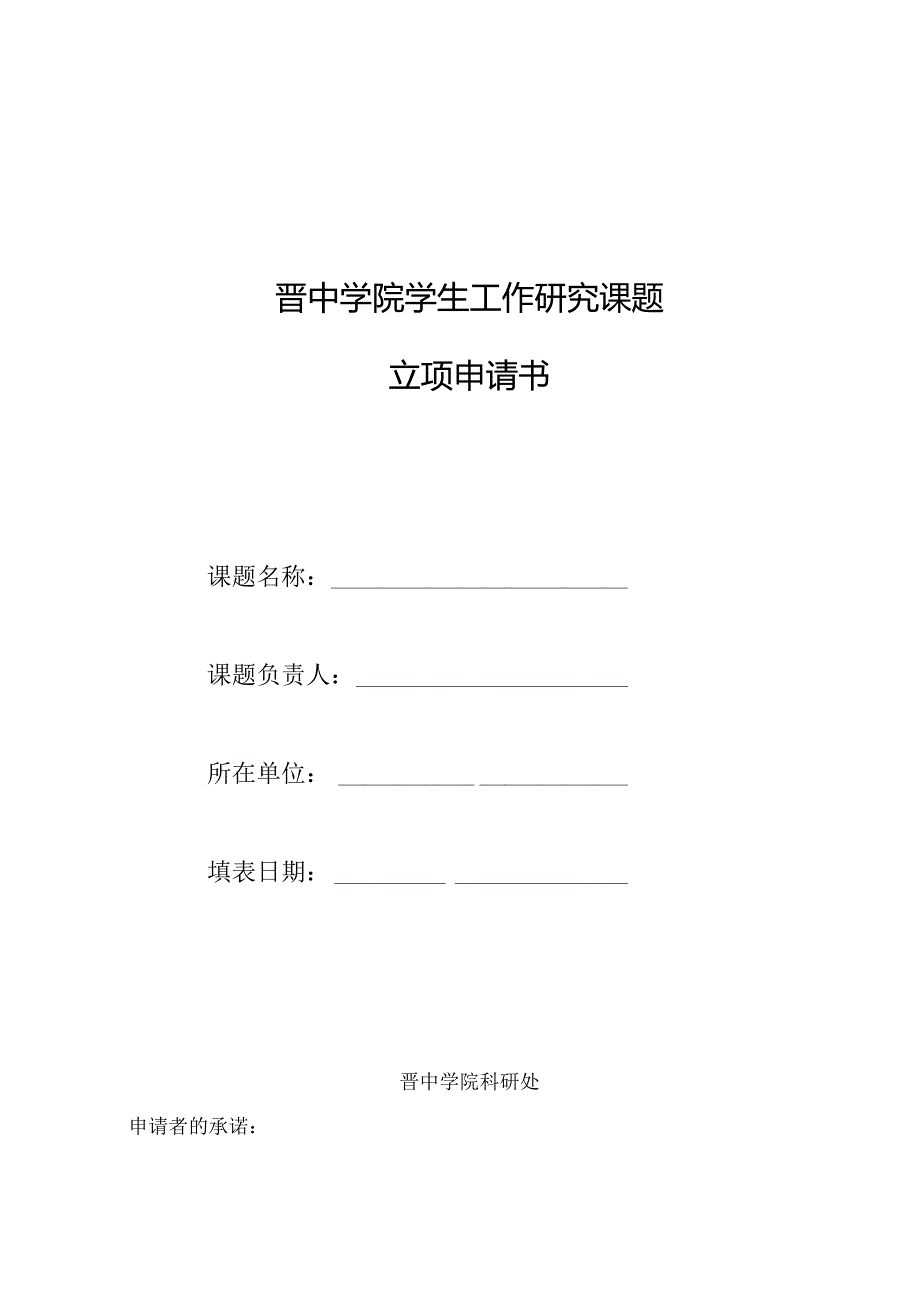 晋中学院学生工作研究课题立项申请书.docx_第1页