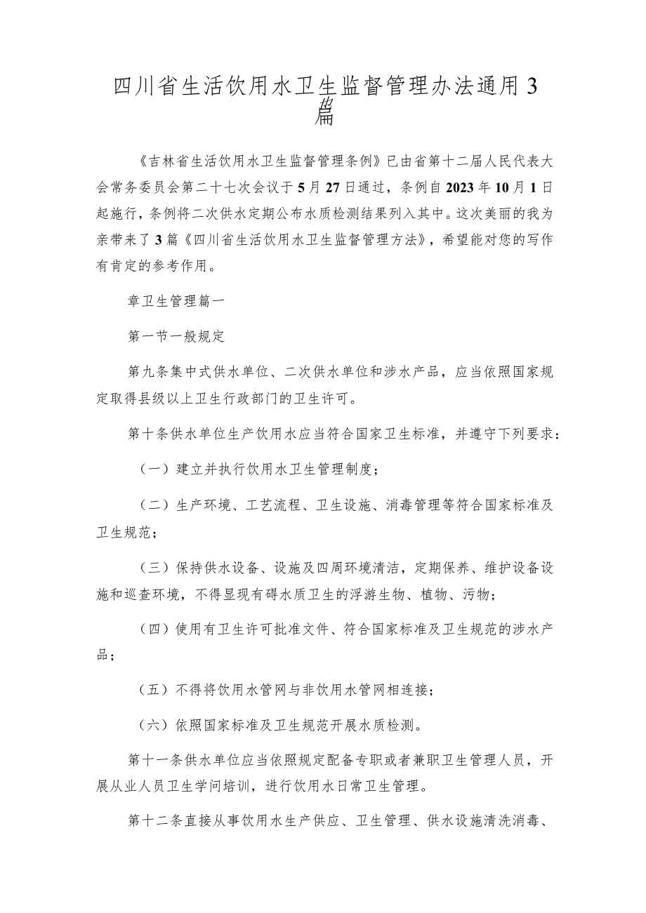 四川省生活饮用水卫生监督管理办法通用3篇.docx_第1页