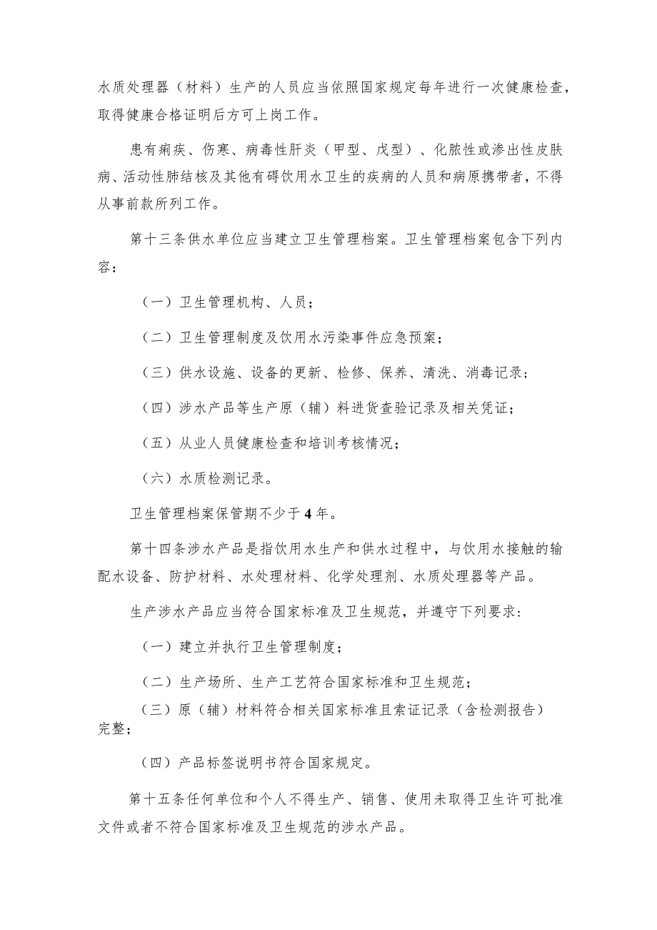 四川省生活饮用水卫生监督管理办法通用3篇.docx_第2页