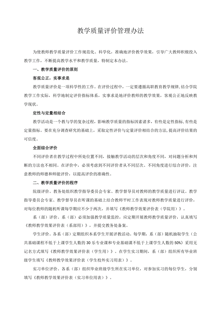 教学质量评价管理办法.docx_第1页