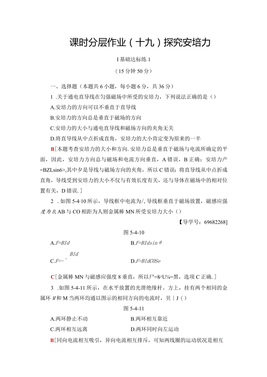 2024-2025学年沪科选修3-1 探究安培力 作业.docx_第1页