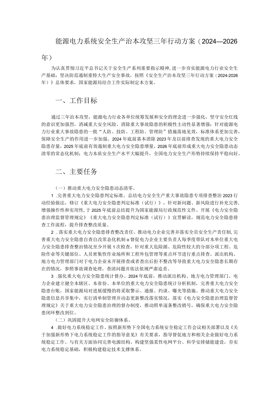 能源电力系统安全生产治本攻坚三年行动方案（2024-2026年）.docx_第1页