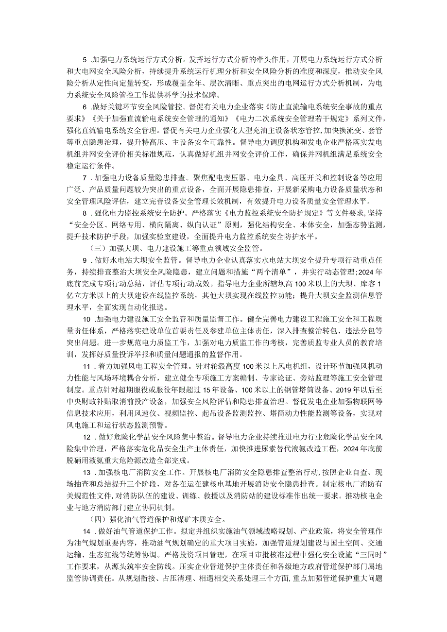 能源电力系统安全生产治本攻坚三年行动方案（2024-2026年）.docx_第2页