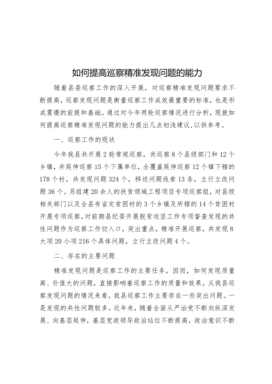 如何提高巡察精准发现问题的能力&研讨发言：年轻干部要做新时代“栋梁之才”.docx_第1页